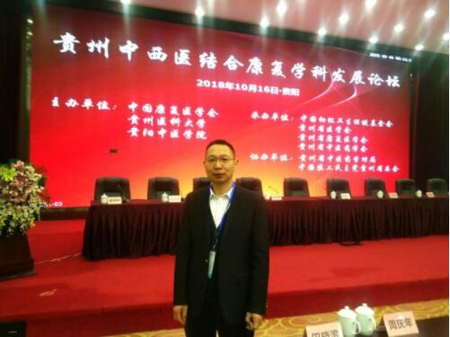 我院崔丽两位主任受邀参加贵州中西医结合康复学科发展会议